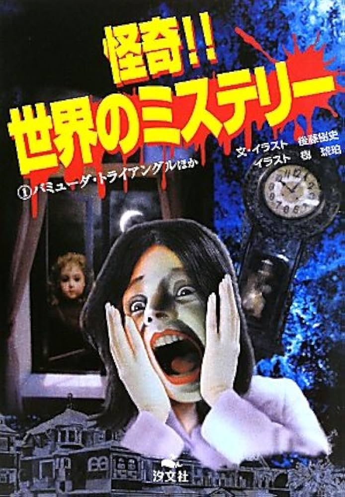 Amazon.co.jp: 怪奇!!世界のミステリ- (1) : 後藤 樹史, 樹 琥珀: 本