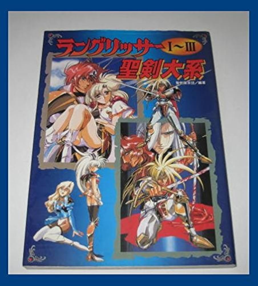 ラングリッサー1~3聖剣大系 | 聖剣探求団 |本 | 通販 | Amazon