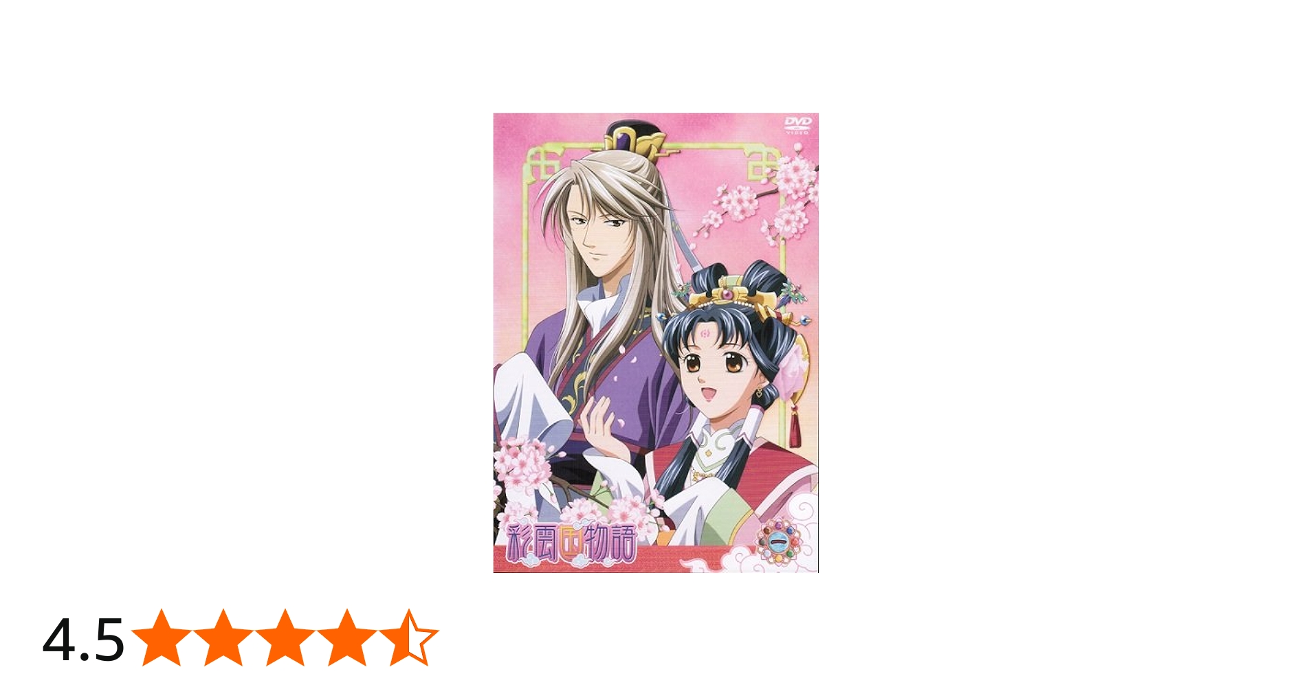 Amazon.co.jp: 彩雲国物語 マーケットプレイスDVDセット 全13巻 第1話