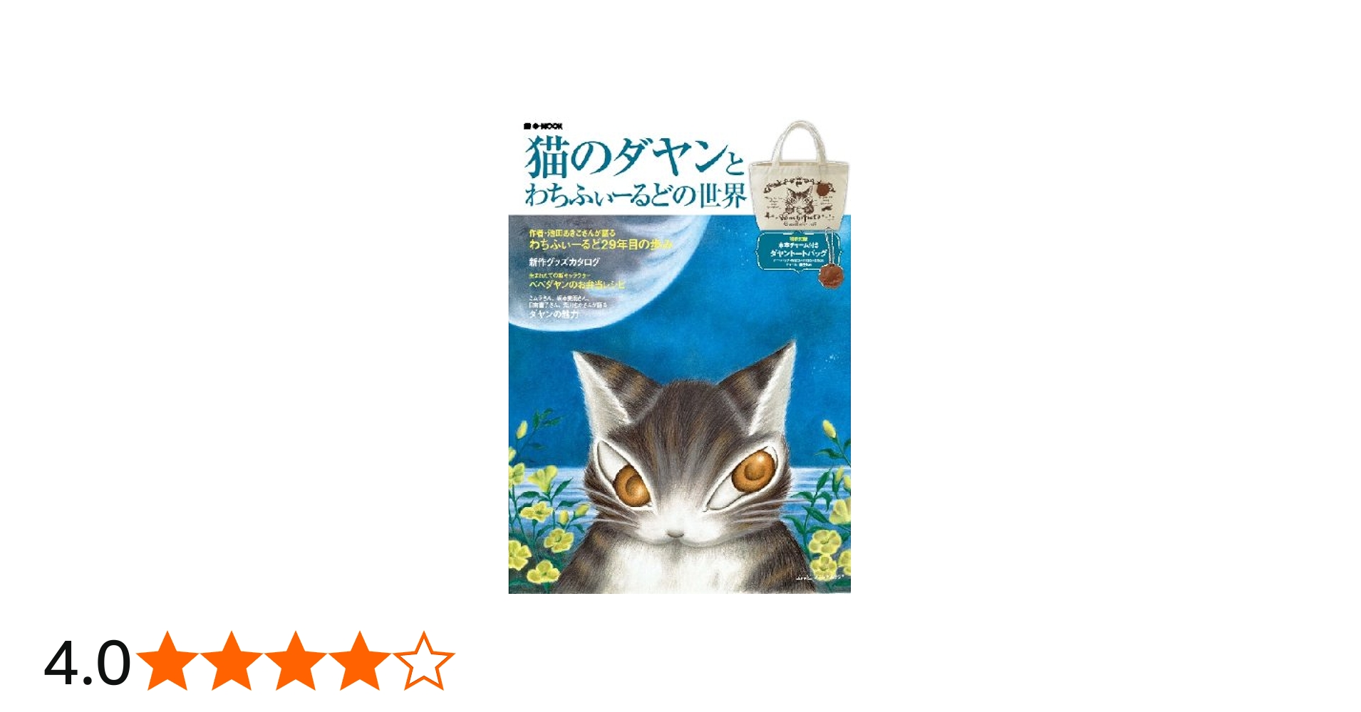Amazon.co.jp: 猫のダヤンとわちふぃーるどの世界 (e-MOOK) : 本