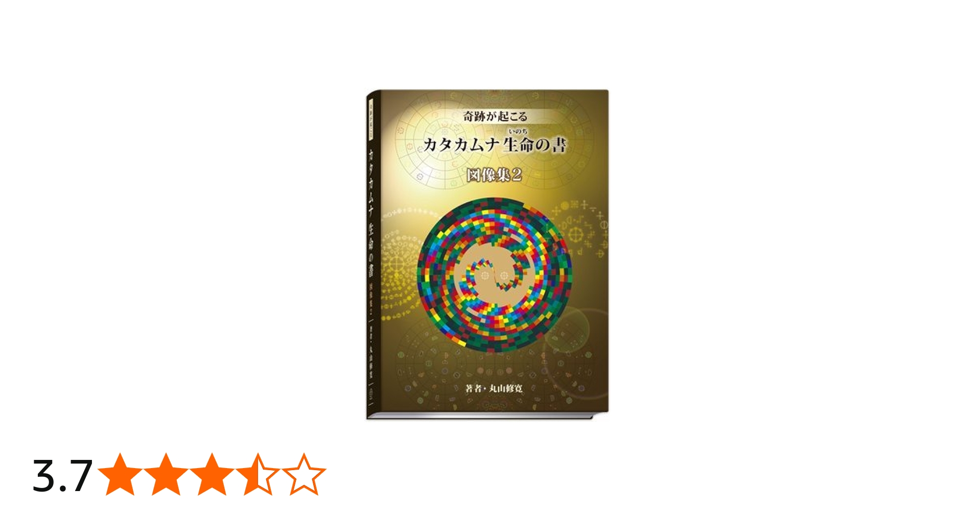 Amazon.co.jp: カタカムナ生命の書 図像集2 : 丸山修寛, 丸山修寛: 本