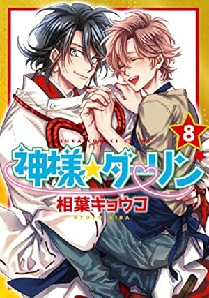 Amazon.co.jp: 神様☆ダーリン （1） (あすかコミックスCL-DX) : 相葉