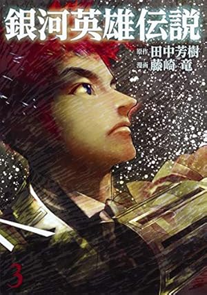 銀河英雄伝説 3 (ヤングジャンプコミックス) | 藤崎 竜, 田中 芳樹 |本