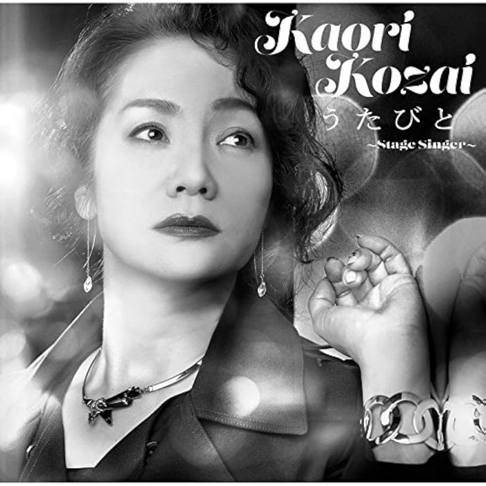 Amazon.co.jp: うたびと ~Stage Singer~ - 香西かおり: ミュージック
