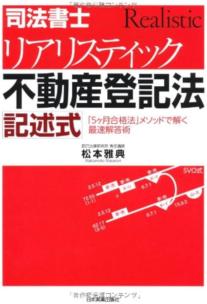 Amazon.co.jp: 司法書士リアリスティック不動産登記法記述式 : 松本
