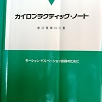 カイロプラクティック・ノ-ト (2) | 中川 貴雄 |本 | 通販 | Amazon