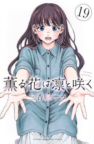 薫る花は凛と咲く 19巻』｜感想・レビュー・試し読み - 読書メーター