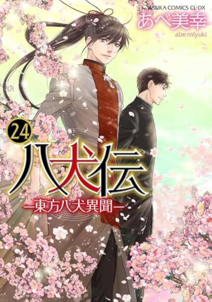 八犬伝 -東方八犬異聞- コミック 全24巻セット (KADOKAWA) | あべ美幸