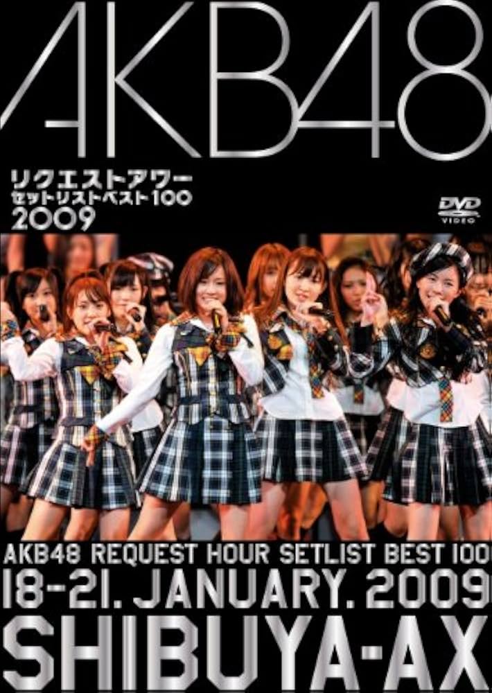 Amazon.co.jp: AKB48 リクエストアワー セットリストベスト100 2009