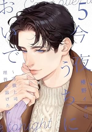 推しが上司になりまして 1 (プティルコミックス) | 森永 いと, 東ゆき