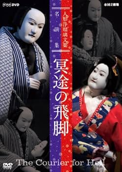 Amazon.co.jp: 人形浄瑠璃文楽名演集 冥途の飛脚 [DVD] : 竹本綱大夫