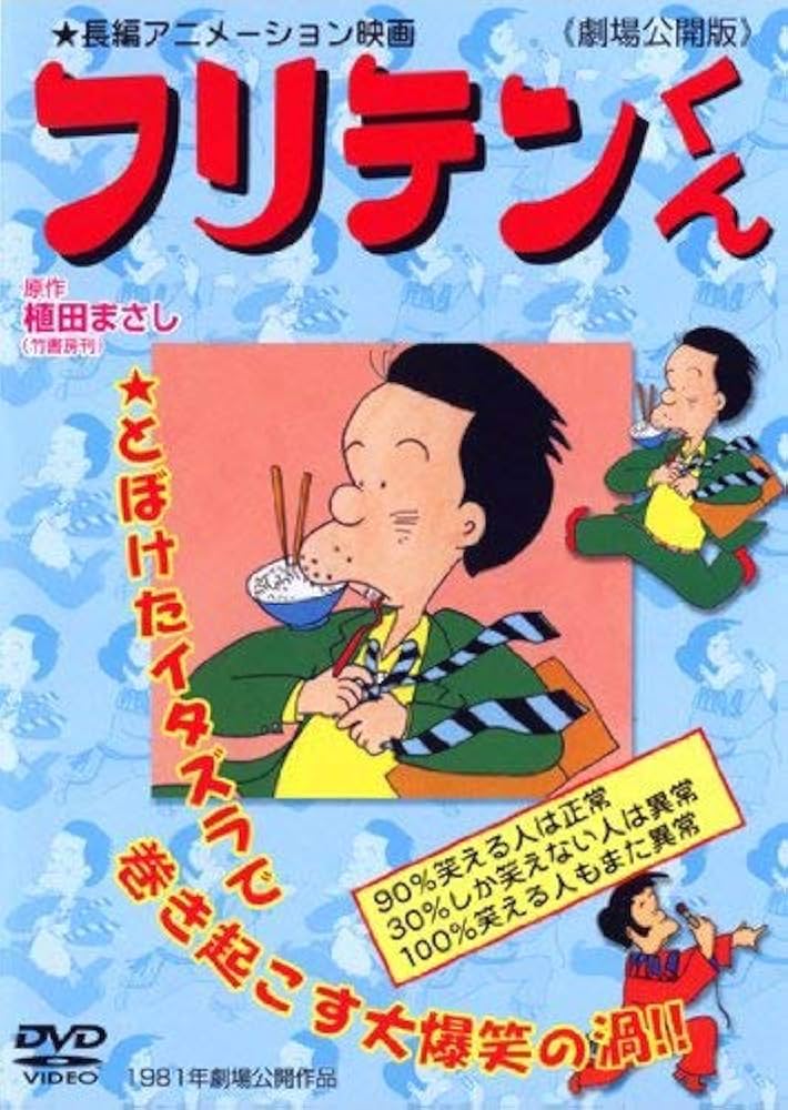 Amazon.co.jp: フリテンくん-劇場公開版- [DVD] : 近田春夫, 今西正男