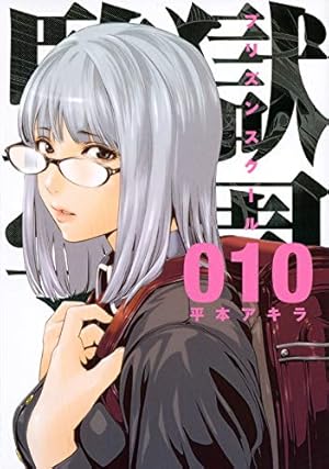 監獄学園(10) | 平本 アキラ |本 | 通販 | Amazon