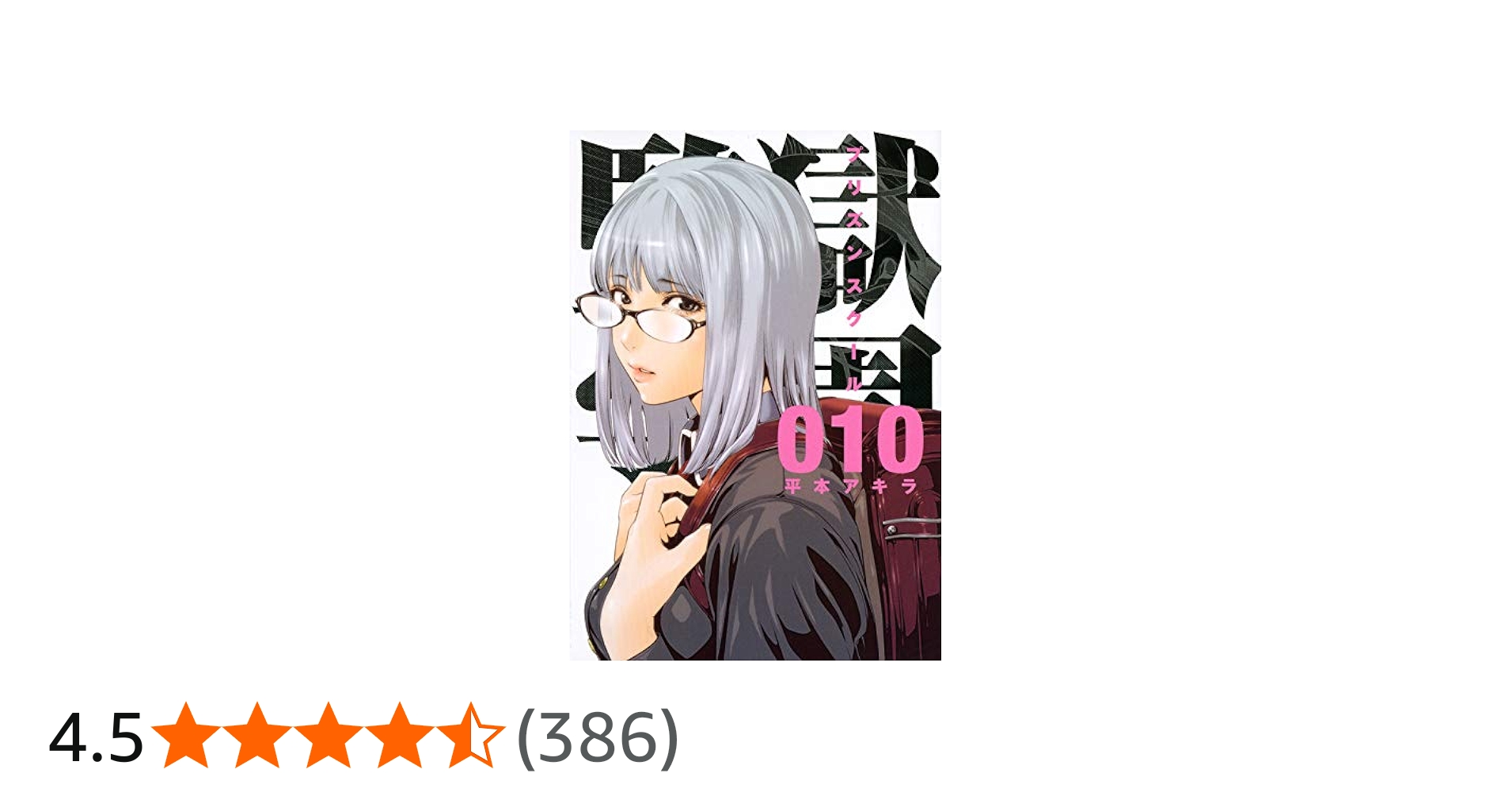 監獄学園(10) | 平本 アキラ |本 | 通販 | Amazon
