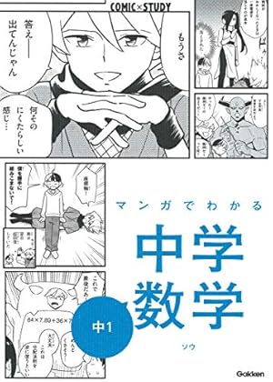 マンガでわかる中学英語(中1~3)/中学数学(中1)2冊セット 限定版 (COMIC