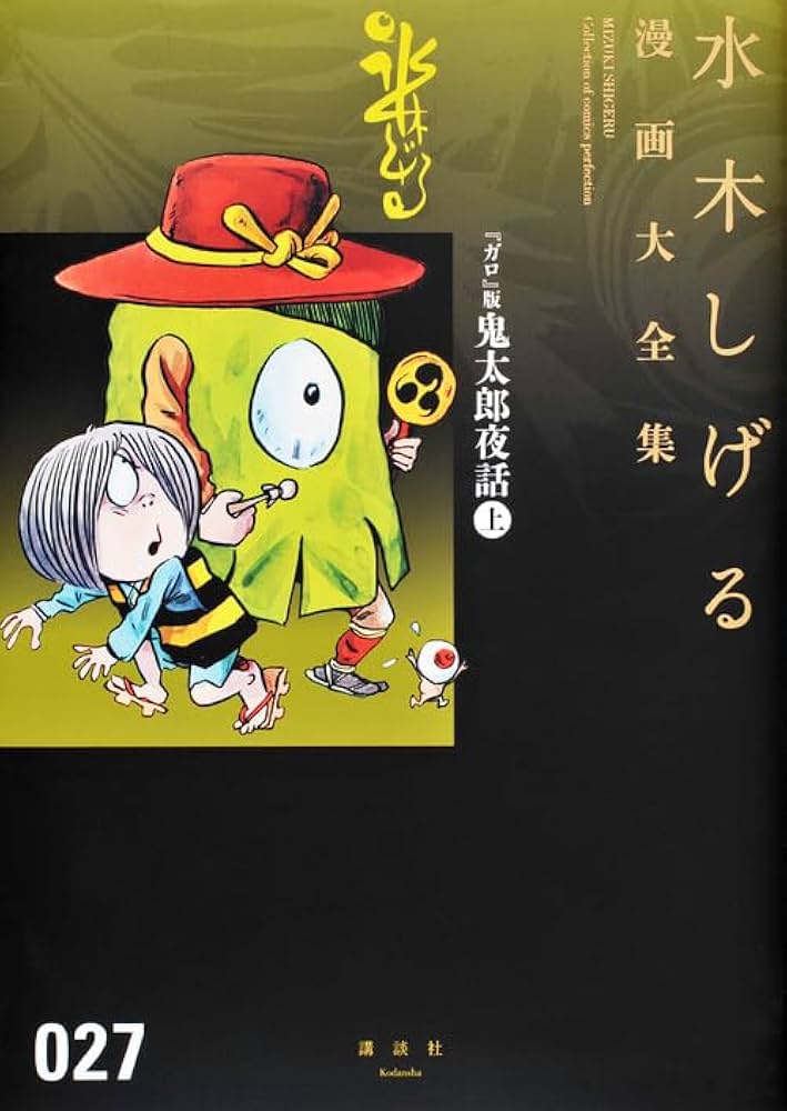 ガロ』版鬼太郎夜話(上) (水木しげる漫画大全集) | 水木 しげる |本