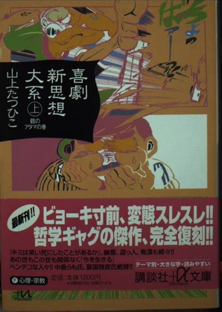 喜劇新思想大系 上 鶴のアタマの巻 (講談社+アルファ文庫 F 18-1
