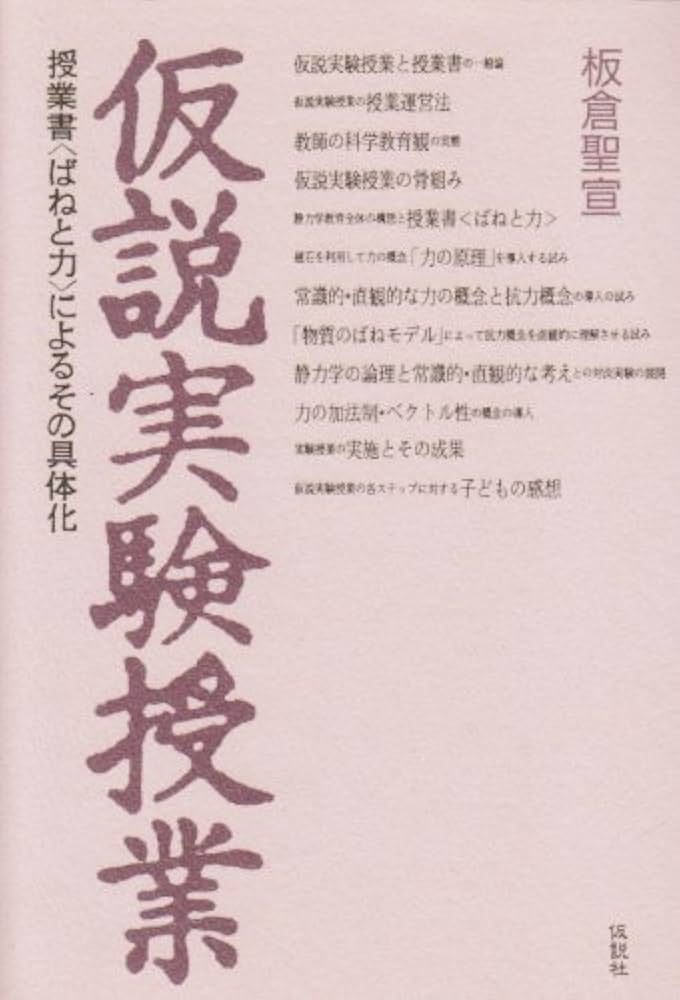 仮説実験授業―授業書ばねと力によるその具体化 | 板倉 聖宣 |本 | 通販