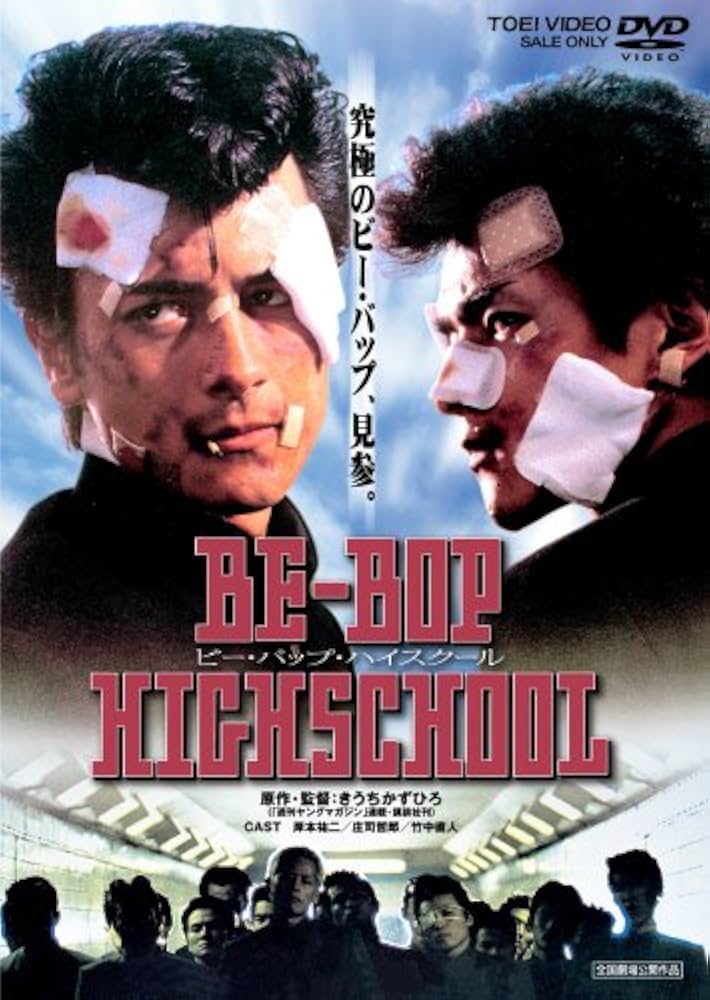 Amazon.co.jp: BE-BOP-HIGHSCHOOL ビー・バップ・ハイスクール [DVD