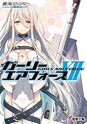 Amazon.co.jp: ガーリー・エアフォース (電撃文庫) 電子書籍: 夏海
