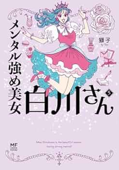 メンタル強め美女白川さん コミック 1-5巻セット |本 | 通販 | Amazon