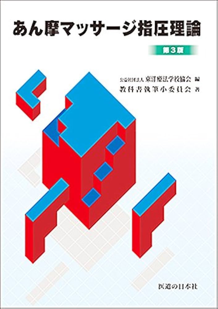 あん摩マッサ-ジ指圧理論 | 東洋療法学校協会 |本 | 通販 | Amazon