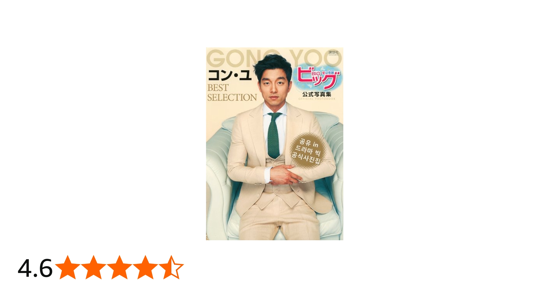 Amazon.co.jp: ビッグ~愛は奇跡 公式写真集 コン・ユ BEST SELECTION