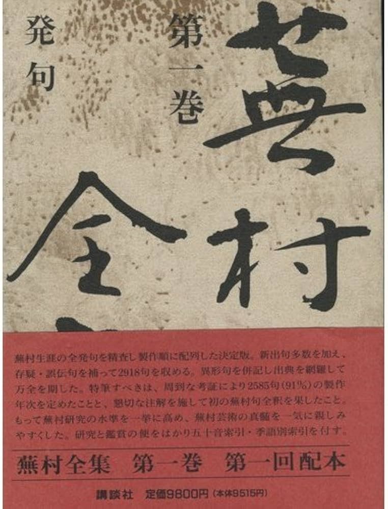 Amazon.co.jp: 蕪村全集 (第1巻) 発句 : 与謝 蕪村, 尾形 仂, 森田 蘭: 本