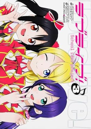 Amazon.co.jp: ラブライブ! (4) (電撃コミックス) : 鴇田アルミ, 公野