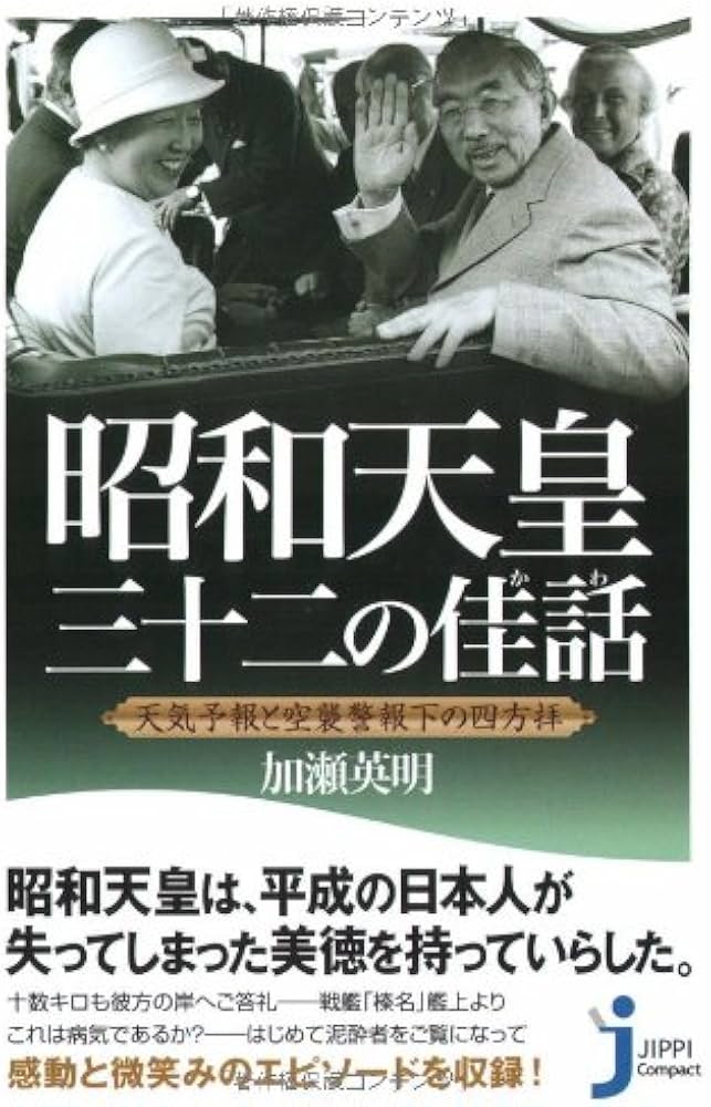 昭和天皇 三十二の佳話 (じっぴコンパクト) | 加瀬 英明 |本 | 通販