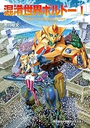 混淆世界ボルドー（1） (小学館クリエイティブ単行本) | 市川裕文