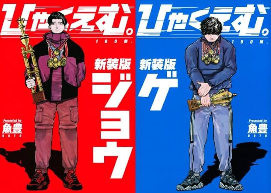 Amazon | ひゃくえむ。 全巻 上・下巻セット （シュリンク付き） 新装