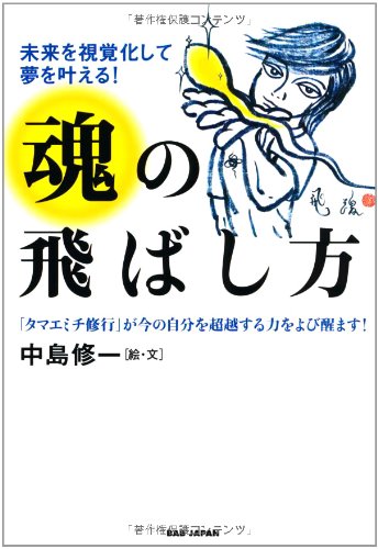 未来を視覚化して夢を叶える！ 魂の飛ばし方 タマエミチトレーニング