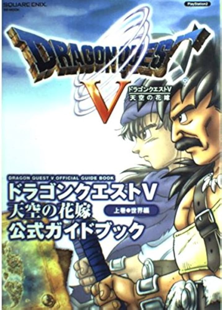 Amazon.co.jp: ドラゴンクエストV 天空の花嫁 公式ガイドブック 上巻