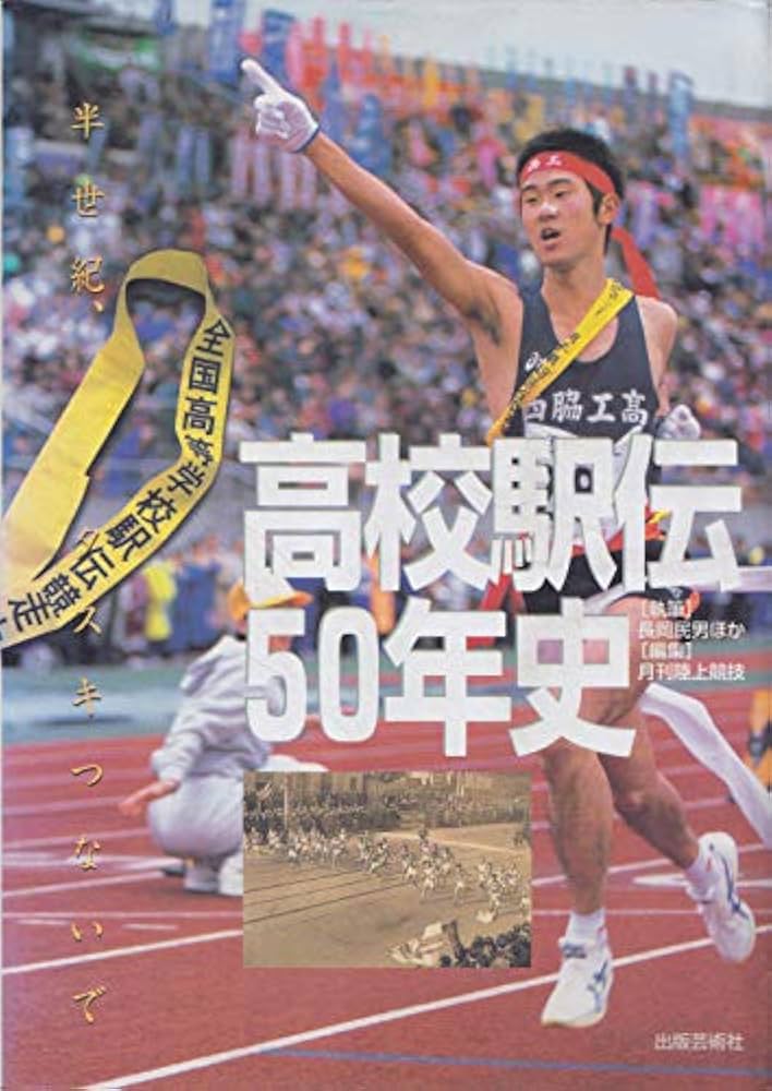 高校駅伝50年史: 半世紀、タスキつないで | 長岡 民男, 月刊陸上競技