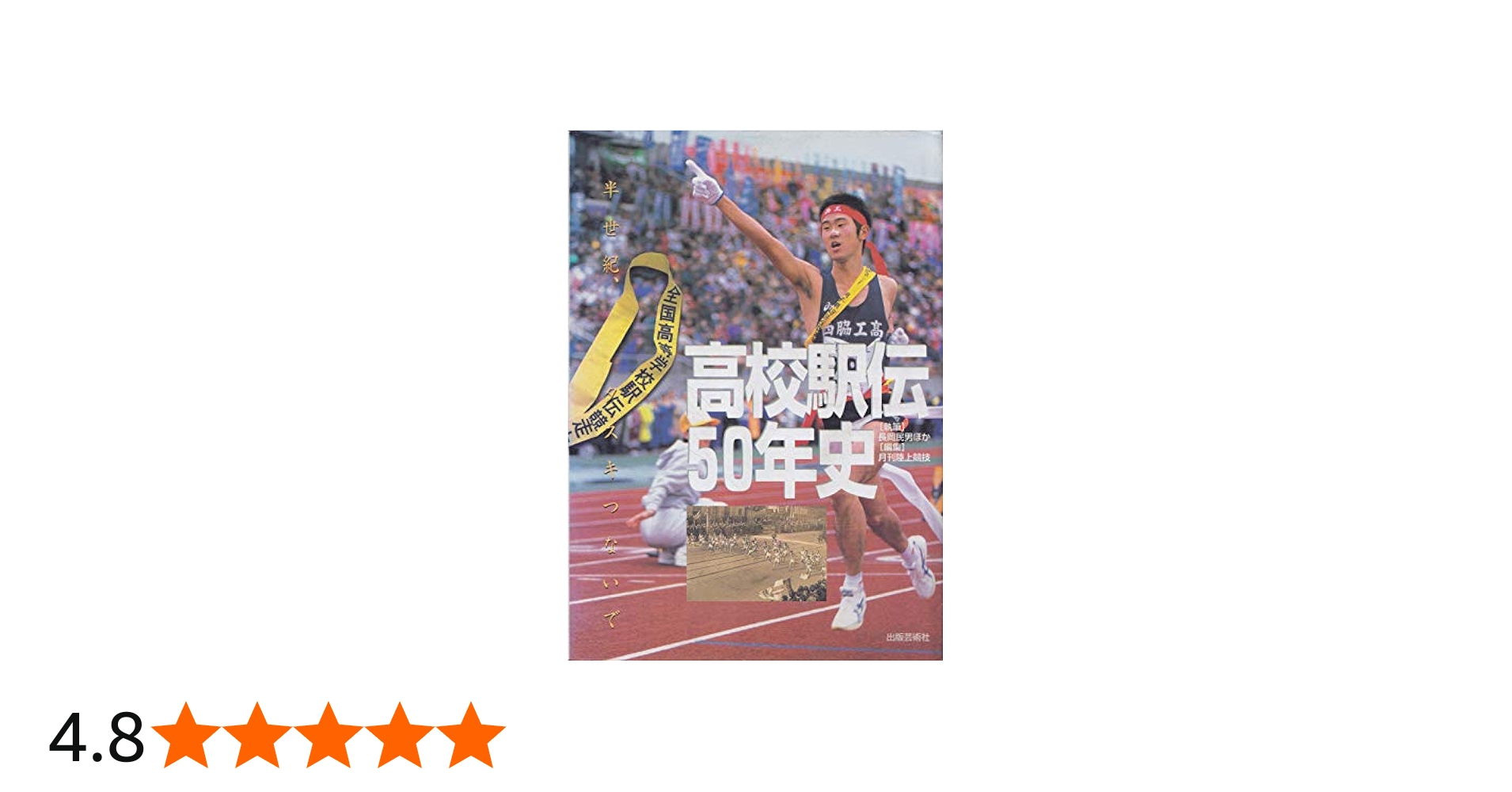 高校駅伝50年史: 半世紀、タスキつないで | 長岡 民男, 月刊陸上競技