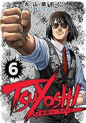 Amazon.co.jp: TSUYOSHI 誰も勝てない、アイツには（28） (サイコミ