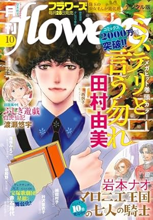 月刊flowers 2025年11月号(2025年9月27日発売)【電子版特典付き
