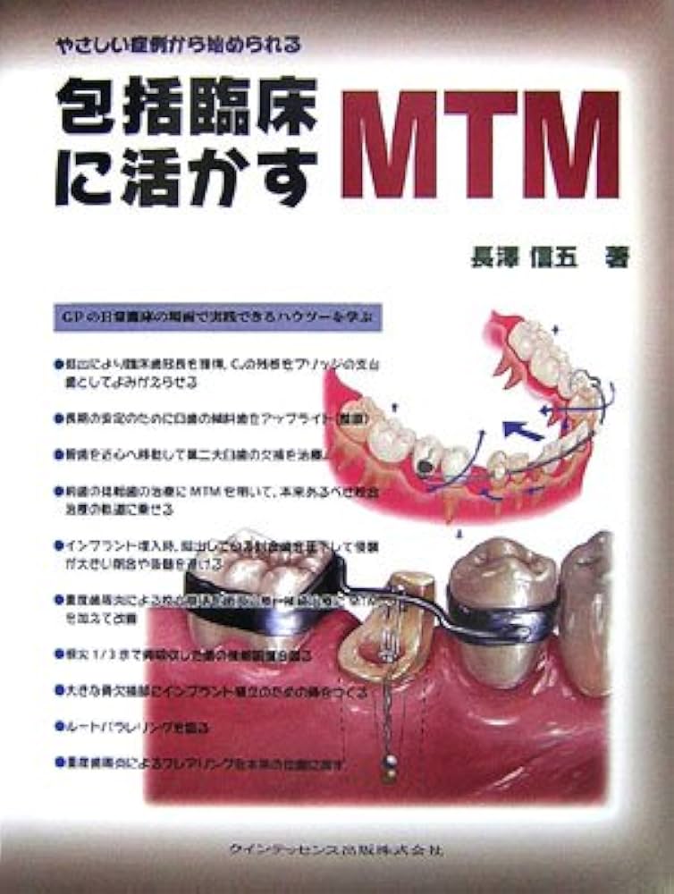 やさしい症例から始められる包括臨床に活かすMTM | 長澤 信五 |本
