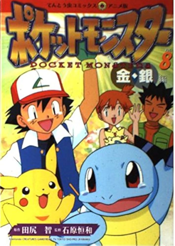 ポケモン金銀えほん デルビルをとめろ！08【絶版本入手困難希少