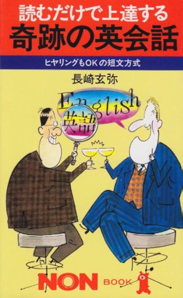 読むだけで上達する奇跡の英会話: ヒアリングもOKの短文方式 (ノン