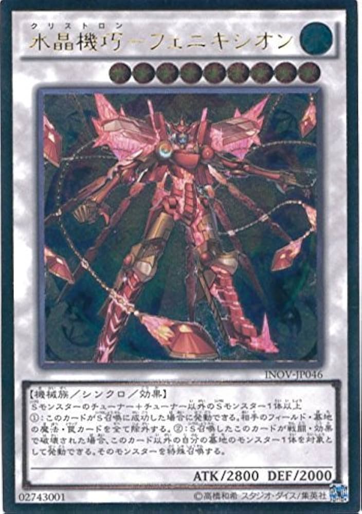 Amazon.co.jp: 遊戯王OCG 水晶機巧-フェニキシオン アルティメットレア