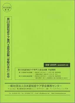 第22回 認知症ケア専門士認定試験「受験の手引」 | 一般社団法人 日本