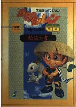 風来のシレンGB~月影村の怪物~秘伝の書 GB版: 不思議のダンジョン公式