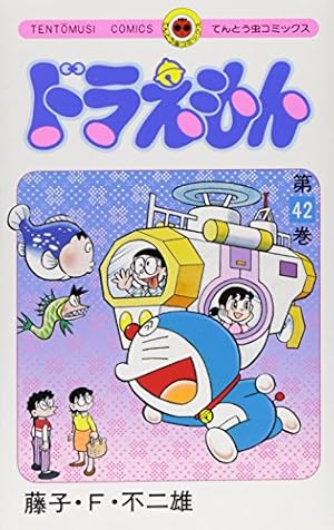 ドラえもん (45) (てんとう虫コミックス) | 藤子・F・ 不二雄 |本