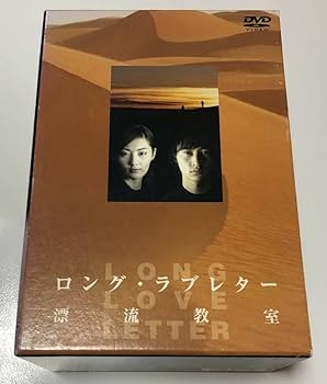 Amazon.co.jp: ロングラブレター 漂流教室 DVD-BOX 全6巻 全巻 常盤