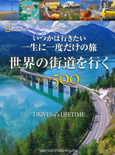 Amazon.co.jp: 世界の街道を行く BEST500 [コンパクト版] : リタ