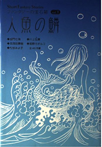 人魚の鱗 (Short Fantasy Storiesファンタジーの宝石箱 vol) | 加門