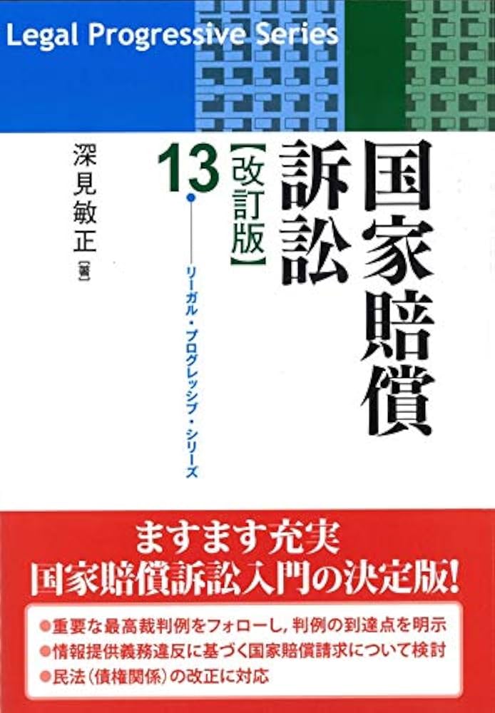 国家賠償訴訟〔改訂版〕 (リーガル・プログレッシブ・シリーズ 13