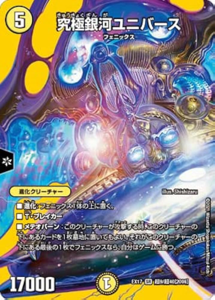Amazon.co.jp: デュエルマスターズ/DMEX-17/超9/SR/究極銀河ユニバース